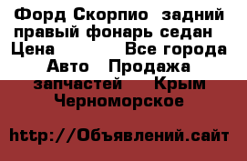 Форд Скорпио2 задний правый фонарь седан › Цена ­ 1 300 - Все города Авто » Продажа запчастей   . Крым,Черноморское